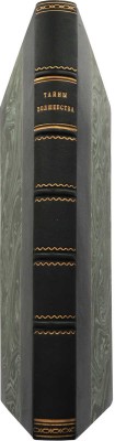 Полная книга: Раскрытие тайн волшебства. М.: Типография п/ф «Ломоносов», 1911.
